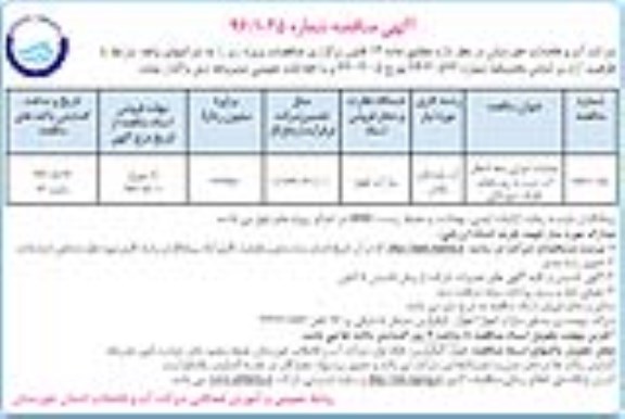 مناقصه ,مناقصه عملیات اجرایی خط انتقال آب