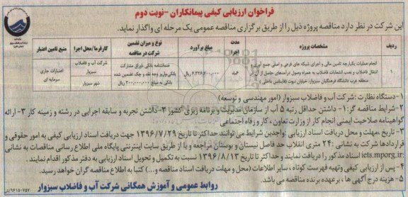 فراخوان ، فراخوان انجام عملیات یکپارچه تامین مالی و اجرای شبکه های فرعی و اصلی جمع آوری و .... نوبت دوم