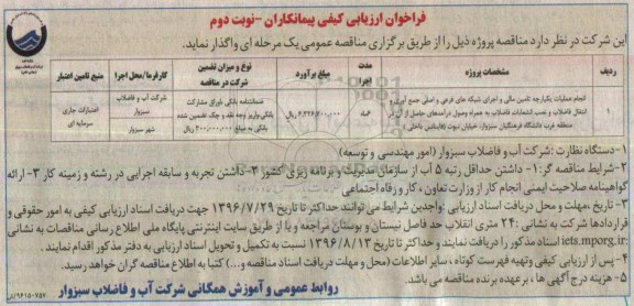 فراخوان ، فراخوان انجام عملیات یکپارچه تامین مالی و اجرای شبکه های فرعی و اصلی جمع آوری و .... نوبت دوم 