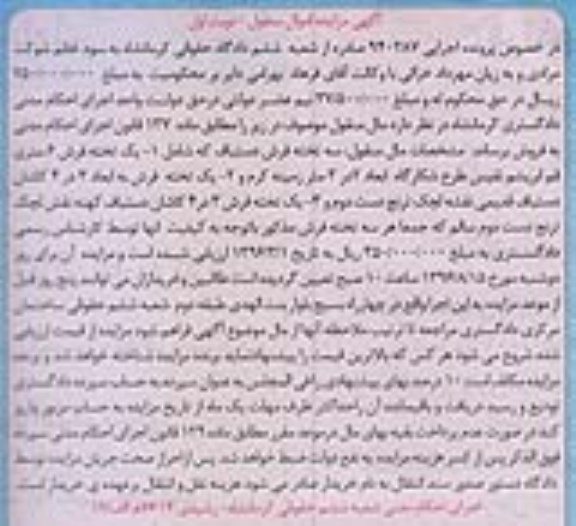 آگهی مزایده اموال منقول , مزایده فروش فرش