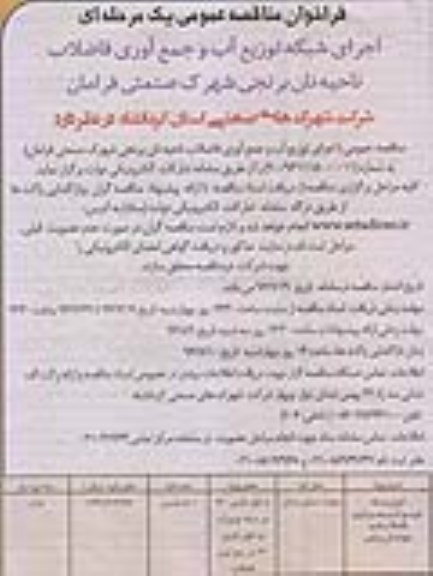 فراخوان مناقصه عمومی , فراخوان مناقصه عمومی اجرای توزیع آب و جمع آوری فاضلاب