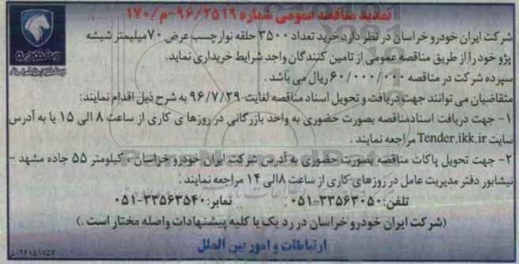 تمدید مناقصه عمومی, تمدید مناقصه خرید تعداد 3500 حلقه نوار چسب