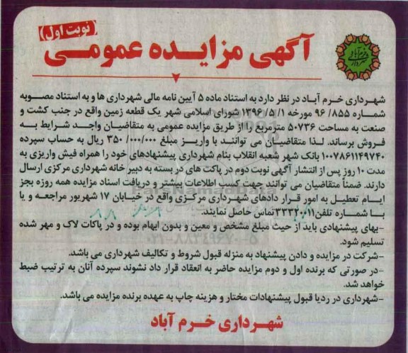 مزایده,مزایده فروش یک قطعه زمین مساحت 50736متر