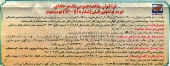 فراخوان مناقصه عمومی یک مرحله ای , فراخوان مناقصه خرید ، بارگیری، حمل و باراندازی 1600 تن لوله های پلی اتیلن - نوبت دوم