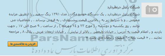 مزایده, مزایده یک دستگاه خودرو مگان مدل 1391 رنگ سفید