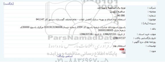 مناقصه عمومی, مناقصه استعلام بهاء اصلاح و بهینه سازی کاهش تلفات
