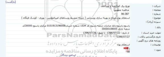 مناقصه اصلاح و بهینه سازی روستایی...