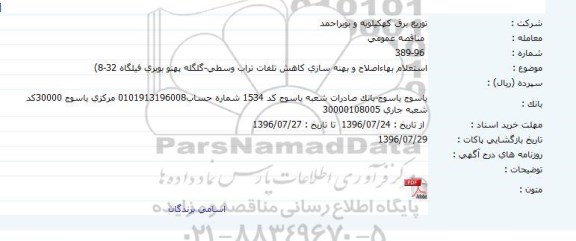 مناقصه عمومی، مناقصه استعلام بهاء اصلاح و بهینه سازی کاهش تلفات