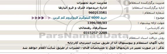 استعلام, استعلام خرید 6000 کیلوگرم فروکروم کم کربن