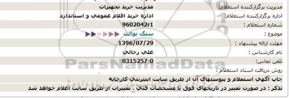 استعلام ، استعلام سنگ توالت