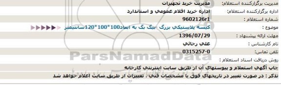 استعلام،استعلام کیسه پلاستیکی بزرگ