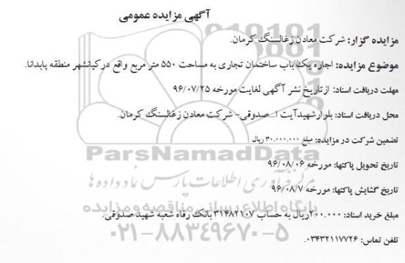 مزایده عمومی , مزایده عمومی اجاره یک باب ساختمان تجاری