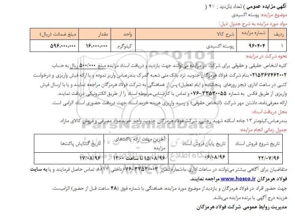 اگهی مزایده , مزایده پوسته اکسیدی