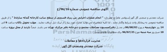 آگهی مناقصه عمومی , مناقصه انجام عملیات اجرایی بتن ریزی قسمتی از سطح سایت کارخانه گندله سازی