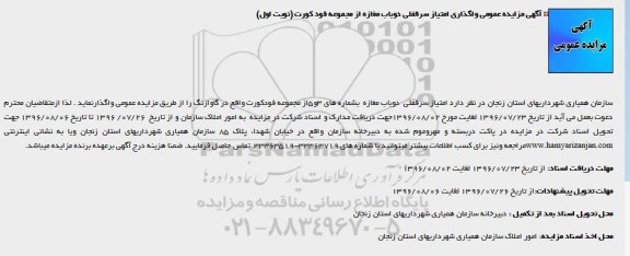 مزایده,آگهی مزایده عمومی واگذاری امتیاز سرقفلی دوباب مغازه