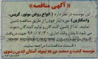 آگهی مناقصه , مناقصه انواع روغن موتور ، گریس ، واسکازین