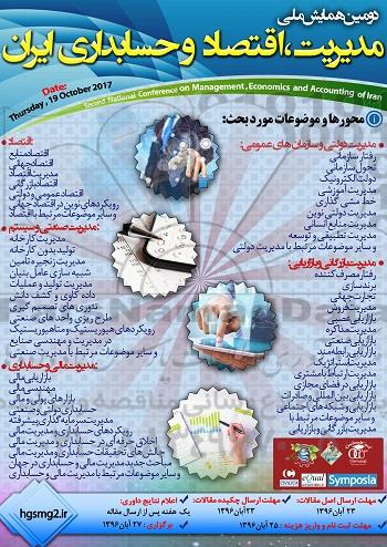 دومین همایش ملی مدیریت ، اقتصاد و حسابداری ایران