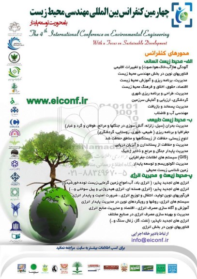 چهارمین کنفرانس بین المللی مهندسی محیط زیست