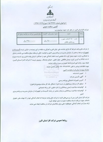 آگهی مناقصه عمومی ، مناقصه نصب 1500 انشعاب شهر و روستاهای....