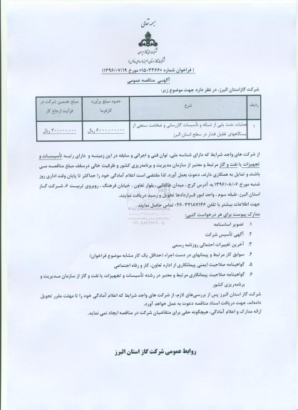 آگهی مناقصه عمومی ، مناقصه عملیات نشت یابی از شبکه و تاسیسات گازرسانی...