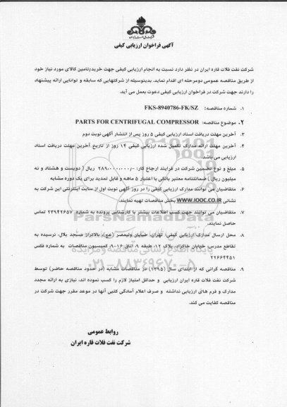 فراخوان ارزیابی کیفی, مناقصه PARTS FOR CENTRIFUGAL COMPRESSOR