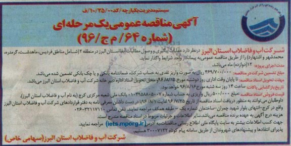 آگهی مناقصه عمومی یک مرحله ای,مناقصه عملیات پیگیری و وصول مطالبات آبفا استان البرز در منطقه 2