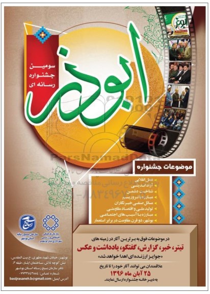 سومین جشنواره رسانه ای ابوذر استان بوشهر  