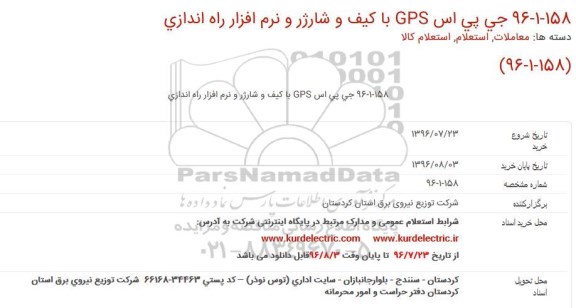 استعلام , استعلام جی پی اس GPS با کیف و شارژر و نرم افزار راه اندازی