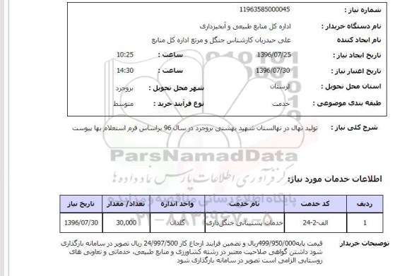 استعلام,استعلام تولید نهال در نهالستان شهید بهشتی 96.7.26