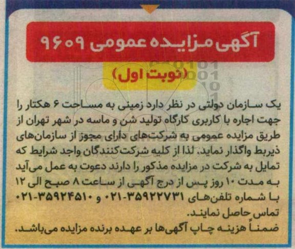 مزایده , مزایده اجاره با کاربری کارگاه تولید شن و ماسه نوبت اول