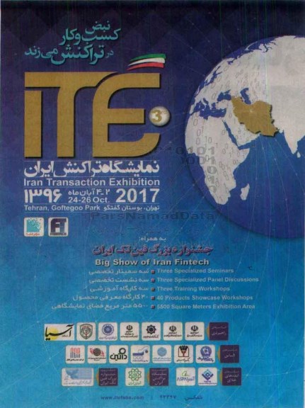 نمایشگاه تراکنش ایران به همراه جشنواره بزرگ فین تک ایران96.7.26