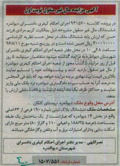 مزایده,مزایده ششدانگ پلاک ثبتی بخش 14 دیواندره نوبت اول
