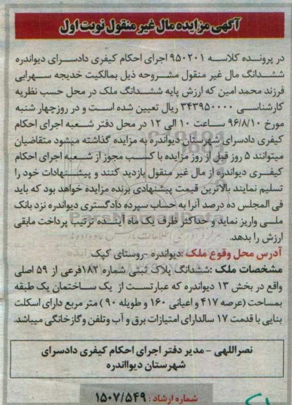 مزایده,مزایده ششدانگ پلاک ثبتی عرصه 417متر