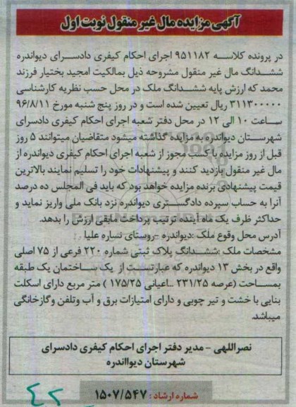 مزایده,مزایده ششدانگ پلاک ثبتی مساحت عرصه 231.25متر