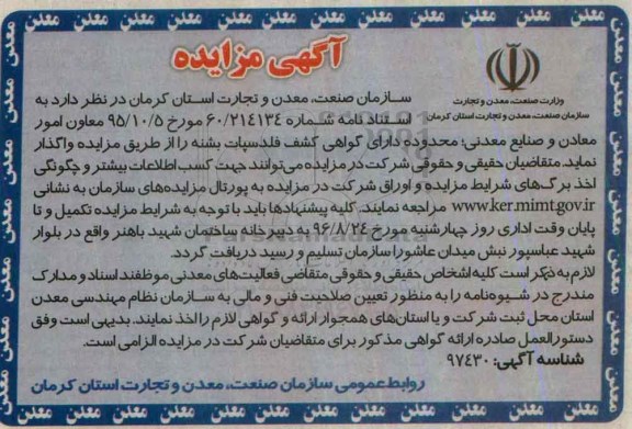 آگهی مزایده , مزایده محدوده دارای گواهی کشف فلدسپات