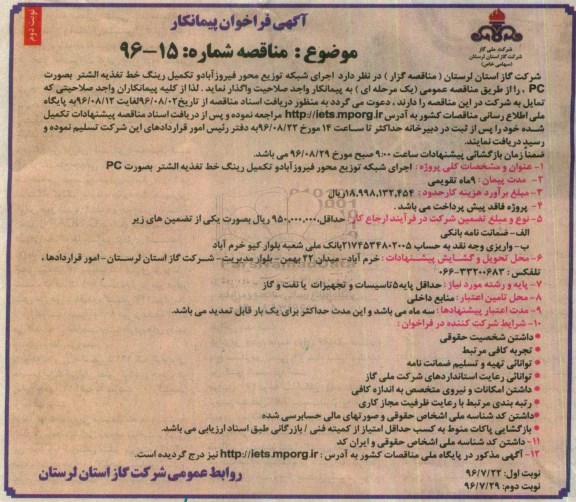 آگهی فراخوان پیمانکار،فراخوان اجرای شبکه توزیع محور فیروزآباد و تکمیل رینگ خط تغذیه الشتر نوبت دوم 