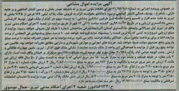 مزایده,مزایده ملک پلاک ثبتی 166 فرعی بخش 5 تبریز