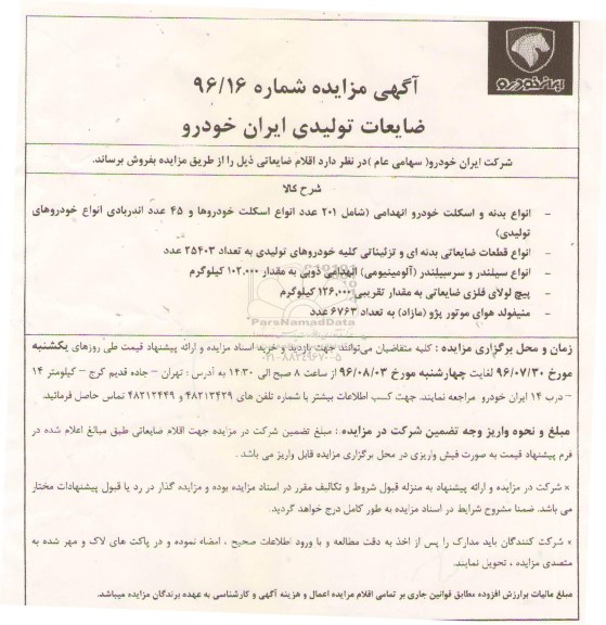 آگهی مزایده , مزایده فروش اقلام ضایعاتی