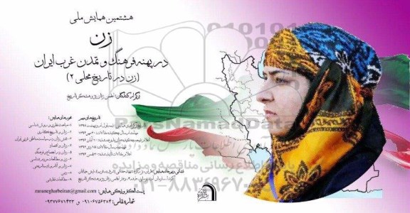 هشمین همایش ملی زن در پهنه فرهنگ و تمدن غرب ایران 