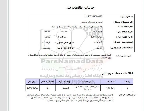 استعلام, استعلام   تامین سیستم گرمایشی مدارس امام حسن ...