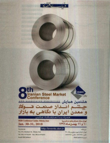 هشتمین همایش چشم انداز صنعت فولاد و معدن ایران با نگاهی به بازار 