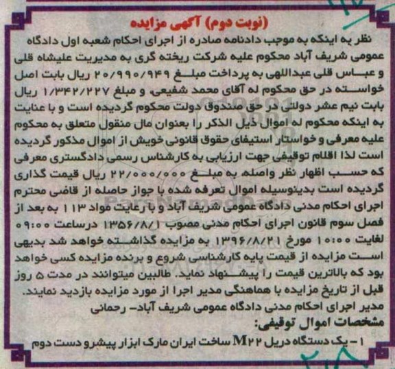 آگهی مزایده, مزایده یک دستگاه دریل (ام 22) ساخت ایران نوبت دوم 