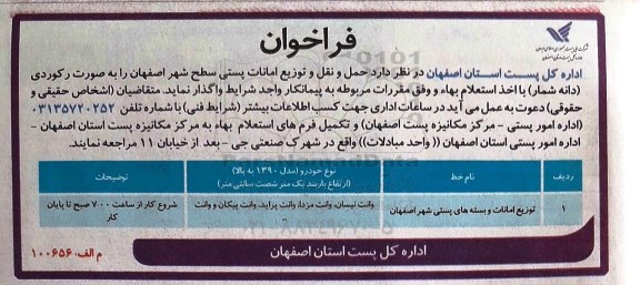 فراخوان ، فراخوان ​توزیع امانات و بسته های پستی شهر اصفهان 