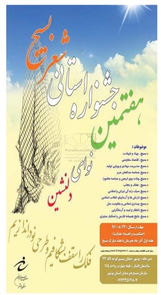 هفتمین جشنواره استانی شعر بسیج