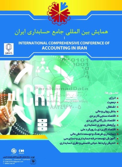 همایش بین المللی جامع حسابداری ایران