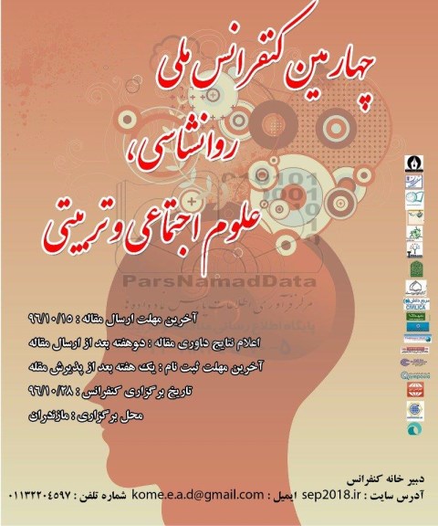 چهارمین کنفرانس ملی روانشناسی ، علوم اجتماعی و تربیتی