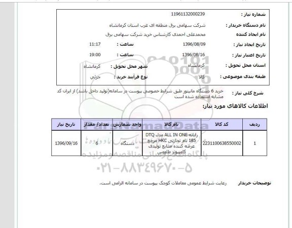 استعلام, استعلام خرید 6 دستگاه مانیتور