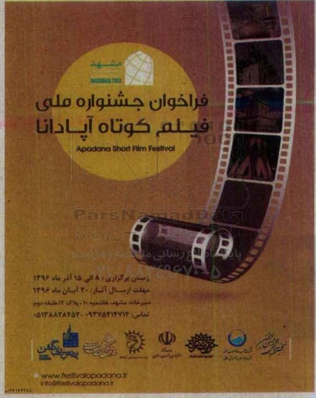 فراخوان جشنواره ملی فیلم کوتاه آپادانا