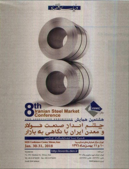 هشتمین همایش چشم انداز صنعت فولاد و معدن ایران با نگاهی به بازار 96.8.13