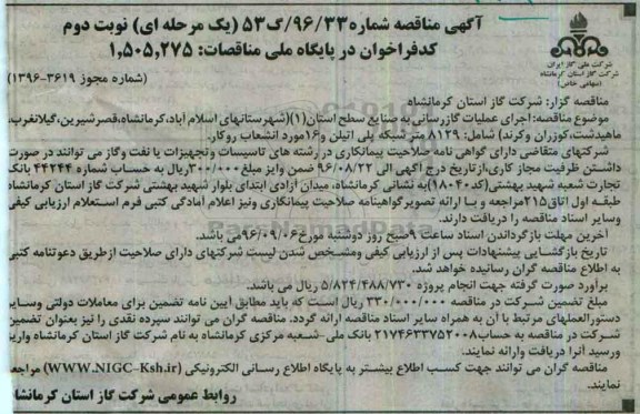 آگهی مناقصه، مناقصه اجرای عملیات گازرسانی به صنایع سطح استان(1)... (نوبت دوم)